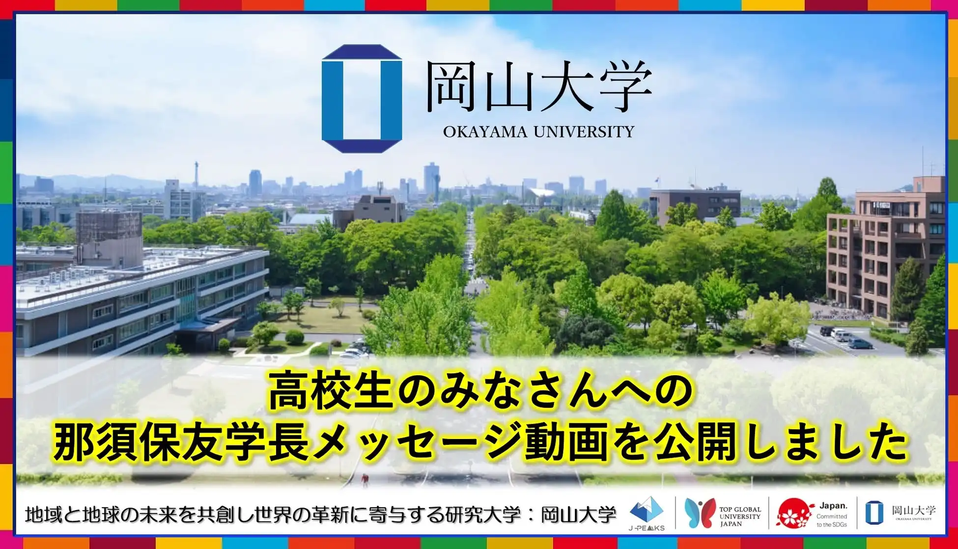 岡山大学が那須保友学長の高校生向けメッセージ動画を公開、キャンパスの魅力を動画で発信