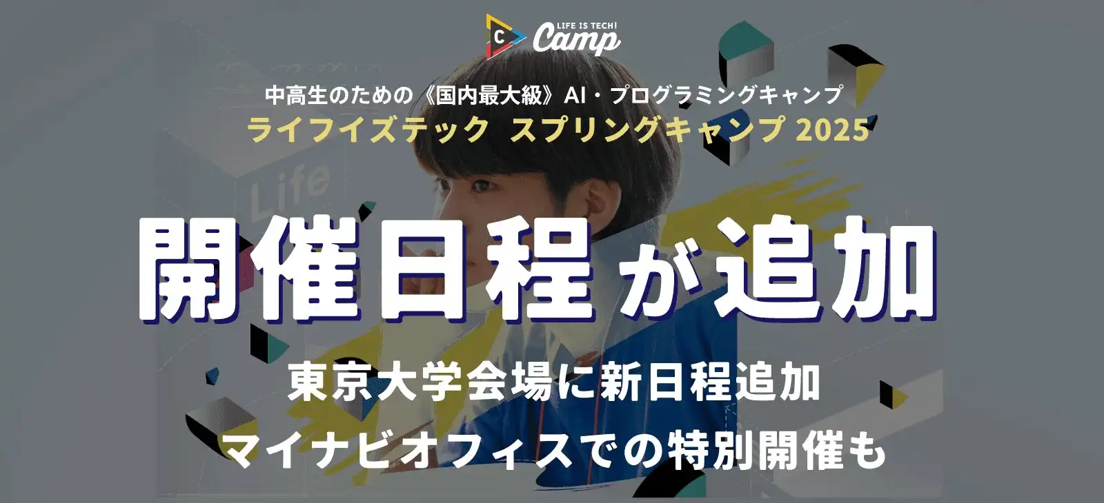 ライフイズテックが中高生向けSpring Camp 2025の新会場を追加、マイナビPLACEと東京大学本郷での開催が決定