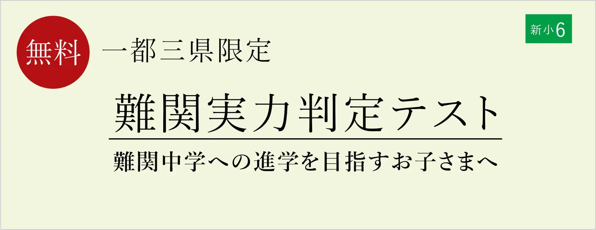 栄光ゼミナールが新小学6年生対象の難関実力判定テストを2025年1月に開催、個別面談で詳細な結果分析を提供