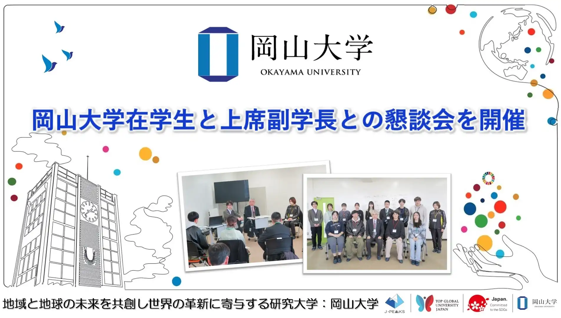 岡山大学が学生と上席副学長の懇談会を開催、教育改善に向けた課題と新たな視点を共有する機会に