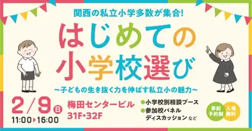 関西の私立小学校14校が大阪に集結、2025年2月に進学相談イベントを開催し教育方針や入試情報を提供