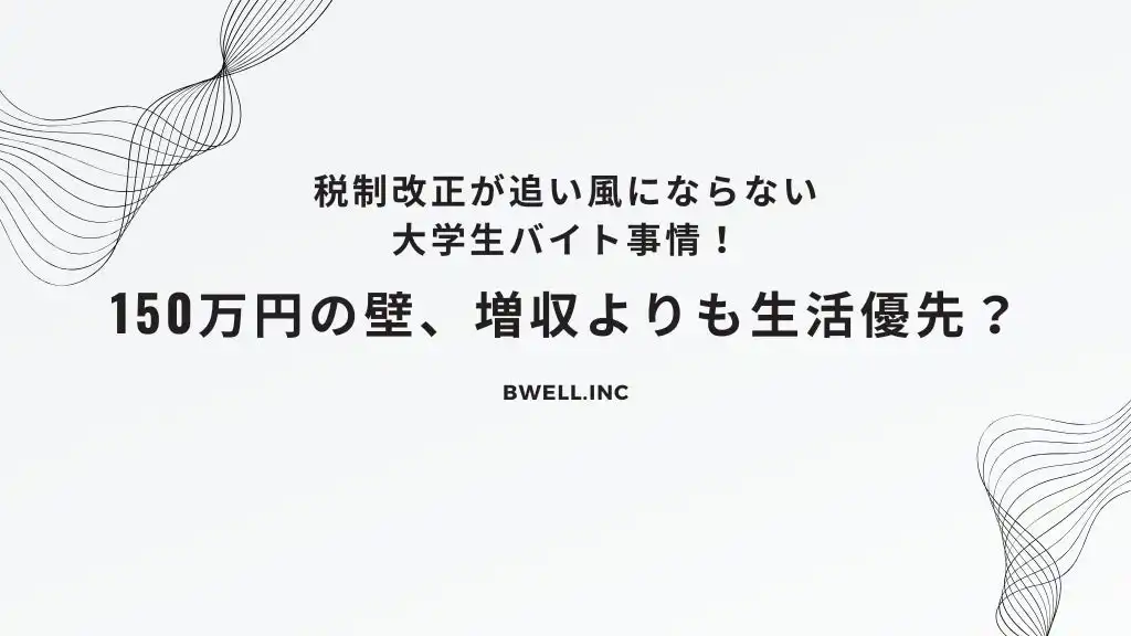 2025年度特定扶養控除の年収制限引き上げに関する大学生の意識調査、就労意欲と学業両立の課題が浮き彫りに