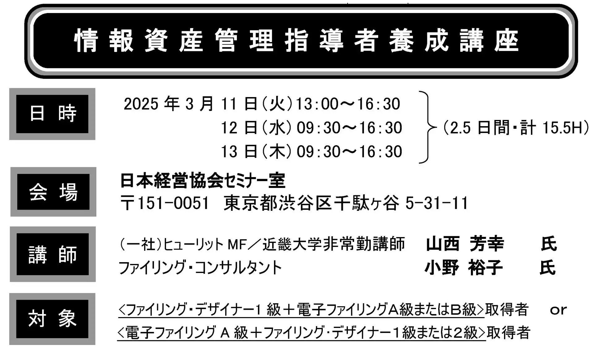 日本経営協会が情報資産管理指導者養成講座を開催、2.5日間で文書管理のエキスパート資格取得が可能に
