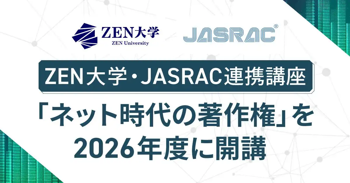 ZEN大学が2026年度にJASRACと連携した著作権講座を開講、AI時代の著作権教育の革新へ