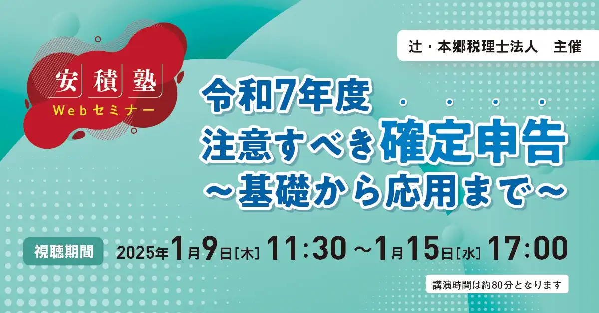 辻・本郷税理士法人が令和7年度確定申告のWebセミナーを開催、開業から廃業までの実務的な解説に期待