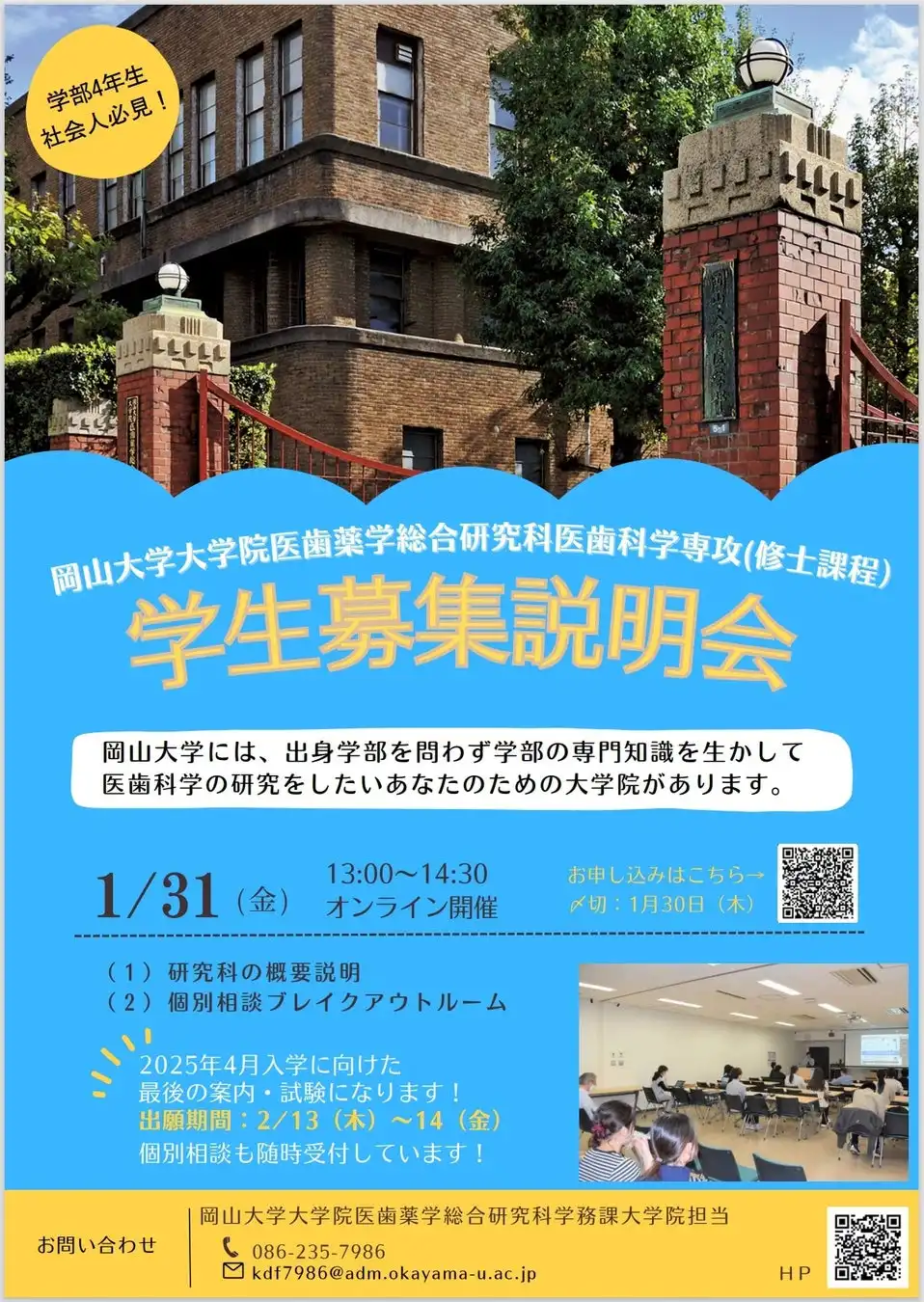 岡山大学大学院医歯薬学総合研究科が2024年度第4回学生募集説明会を開催、オンラインで医療研究人材を広く募集