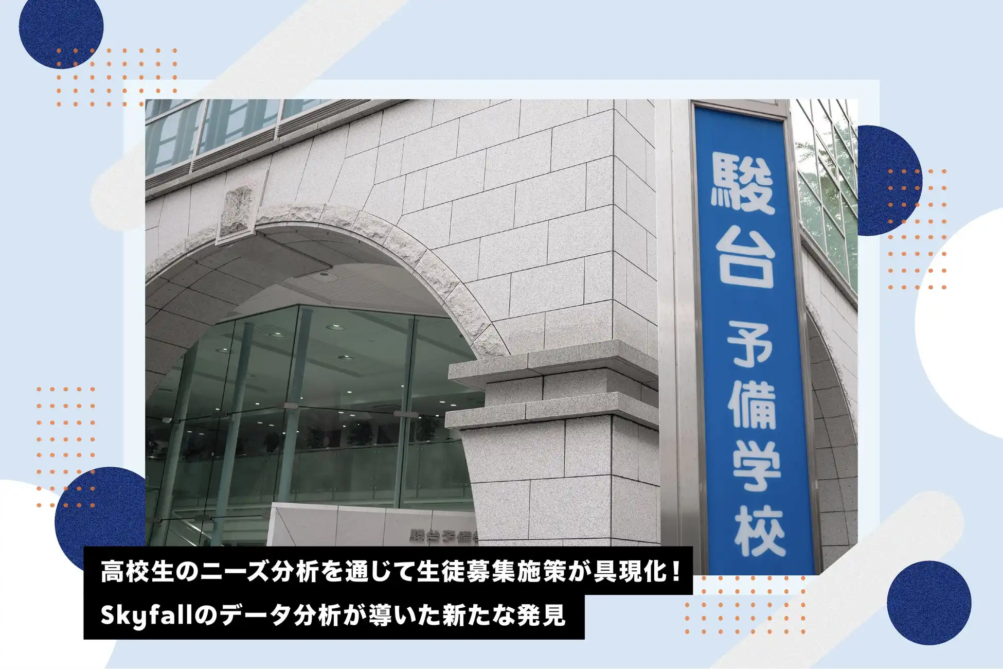 駿台予備学校がSkyfallと連携し高校生ニーズを分析、入学案内パンフレットの刷新に向けマーケティング戦略を強化