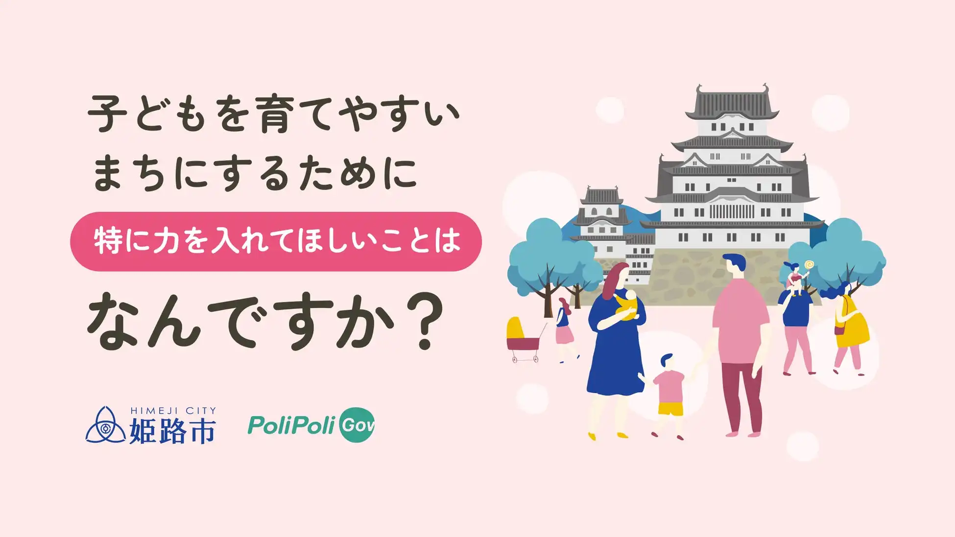 姫路市がデジタルを活用した子育て支援サービスの意見を募集、PoliPoli Govを用いて市民の声を集約へ