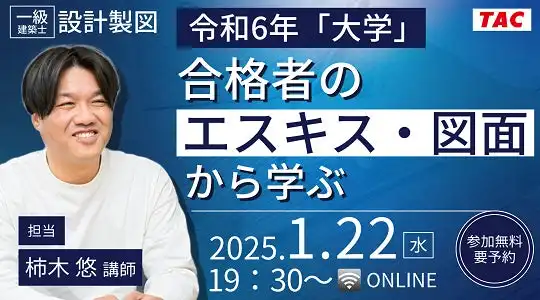 TACが一級建築士設計製図試験の合格者エスキス・図面セミナーを開催、実践的な合格対策を提供