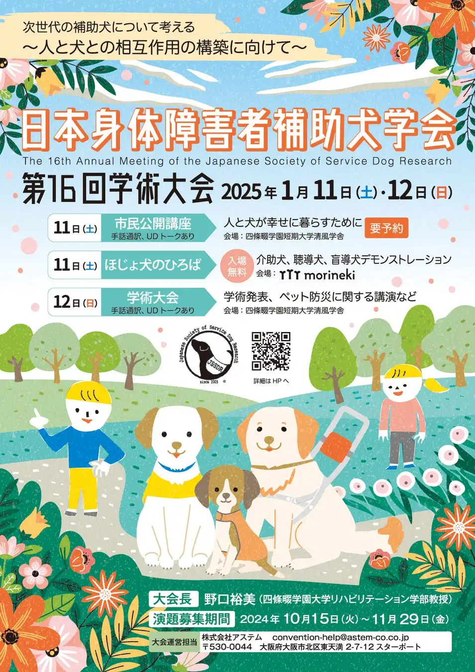 日本身体障害者補助犬学会が第16回学術大会を開催、次世代の補助犬について多角的な議論が展開