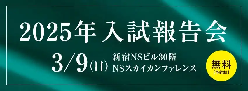 Z会エクタス栄光ゼミナールが2025年入試報告会を開催、筑駒・御三家・駒東中の入試概況を詳細解説