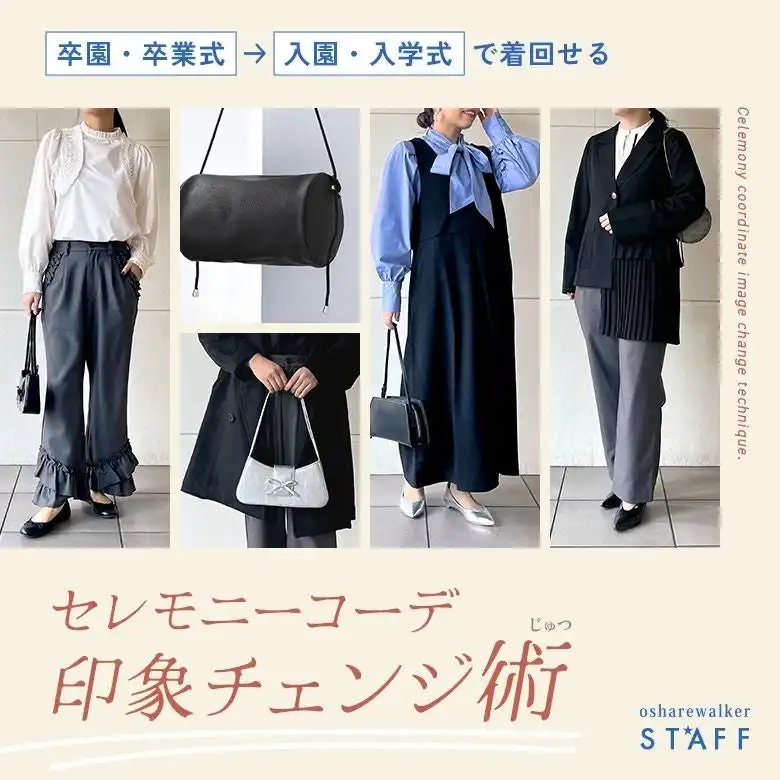 osharewalkerが卒園・卒業式と入園・入学式で着まわせるセレモニーコーデ特集を公開、3ブランドの個性的なスタイリングを提案