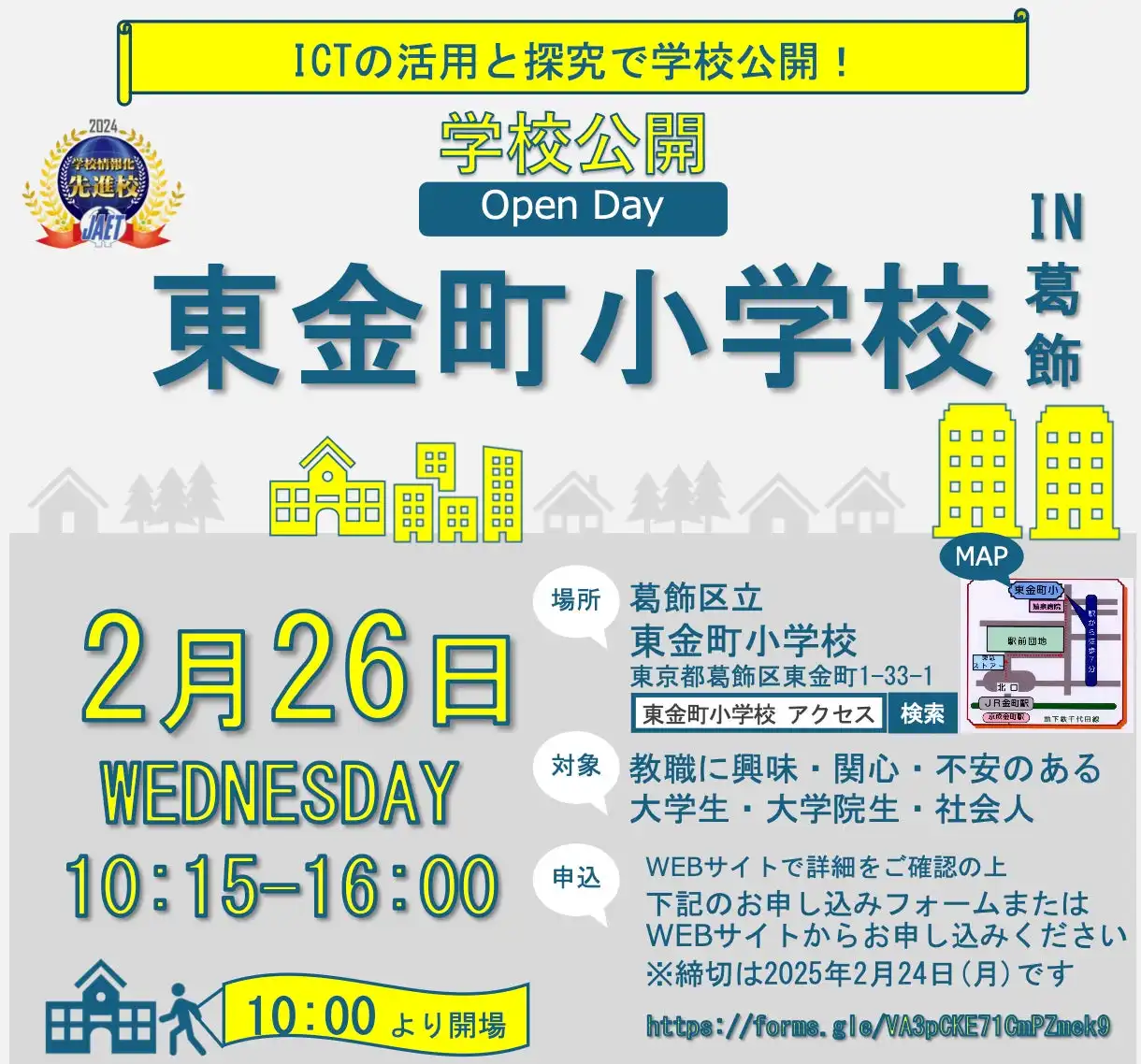 葛飾区立東金町小学校が学校公開Open Dayを開催、教員の魅力とICT活用教育の実践を公開へ