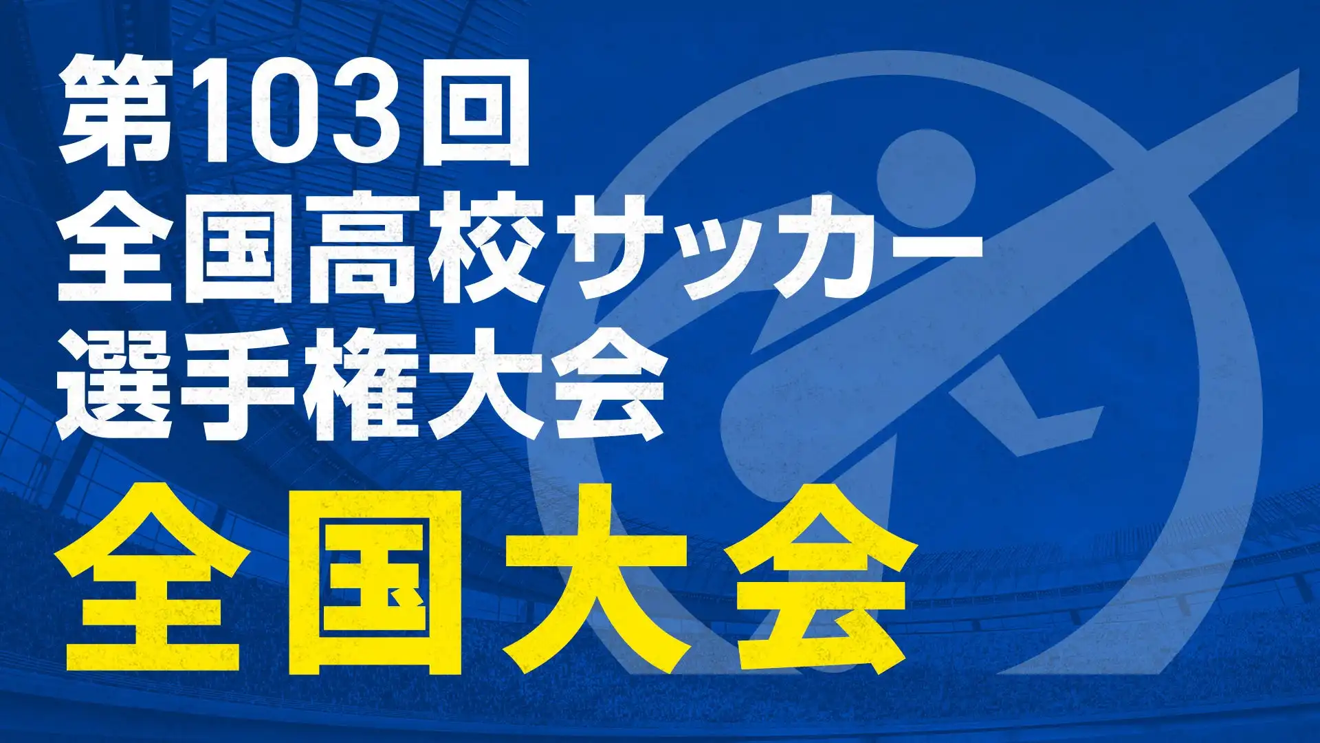 TVerが第103回全国高校サッカー選手権大会の全47試合を無料配信、フルマッチとダイジェストも提供へ