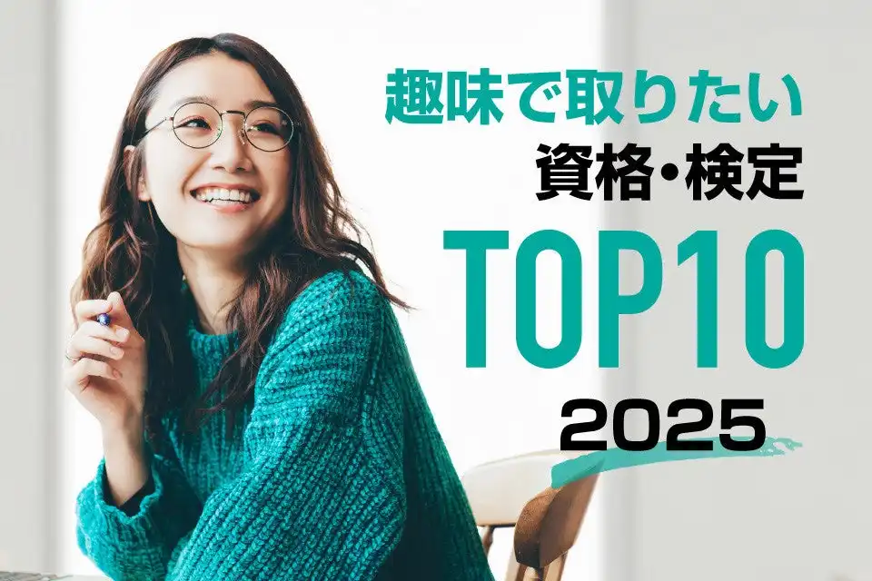 シー・ビー・ティ・ソリューションズが2025年版趣味の資格ランキングを発表、漢検が首位でFPや世界遺産検定が続く