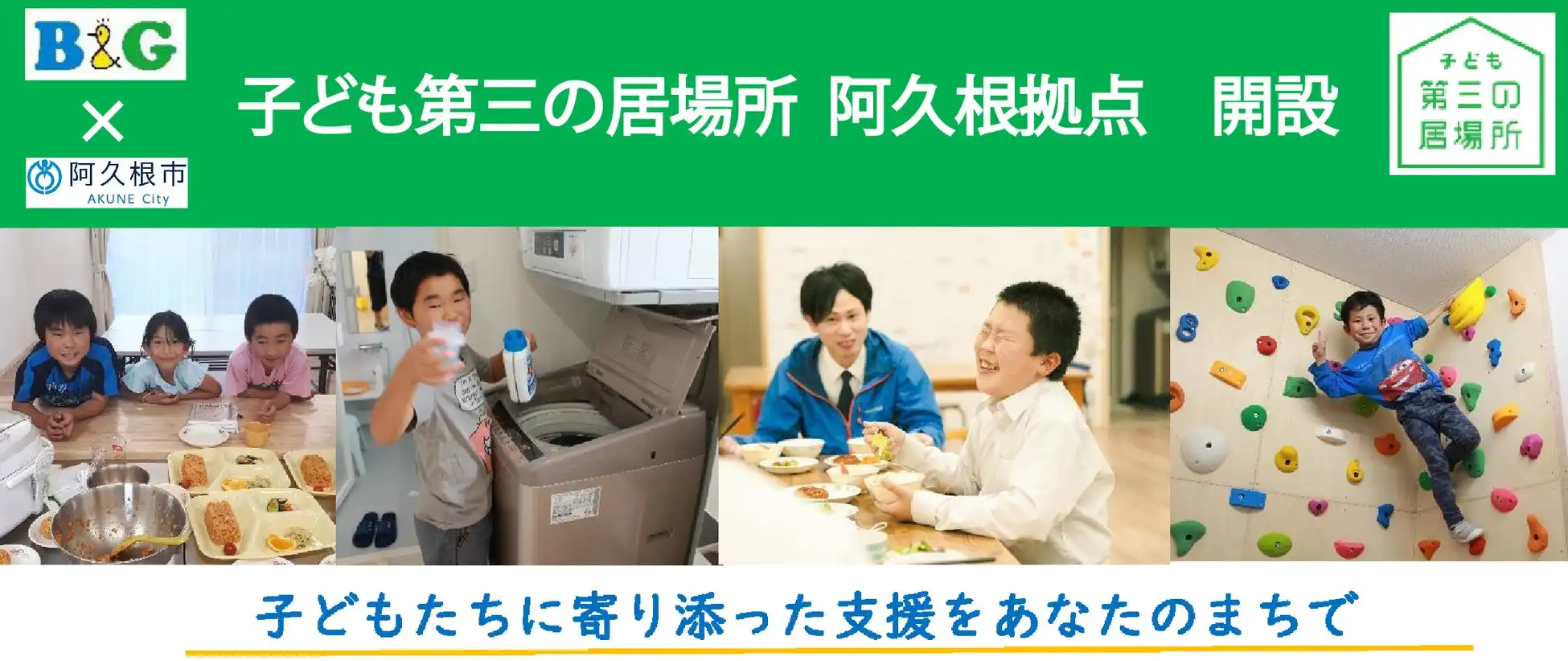 阿久根市とB&G財団が子ども第三の居場所を設置、鹿児島県内11カ所目の支援拠点として2025年2月から運営開始