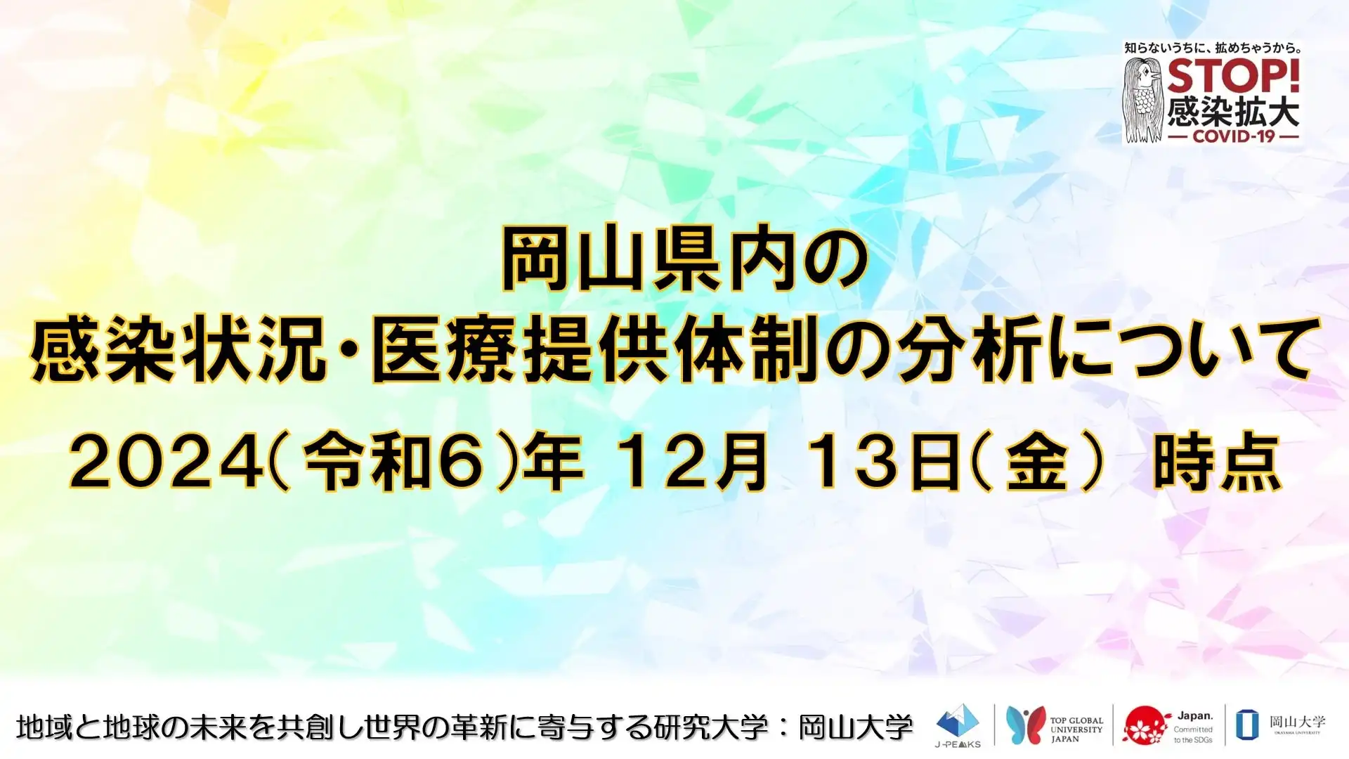 岡山大学が感染状況分析を公開、定点当たり患者報告数の増加傾向と複数感染症の同時流行に警鐘