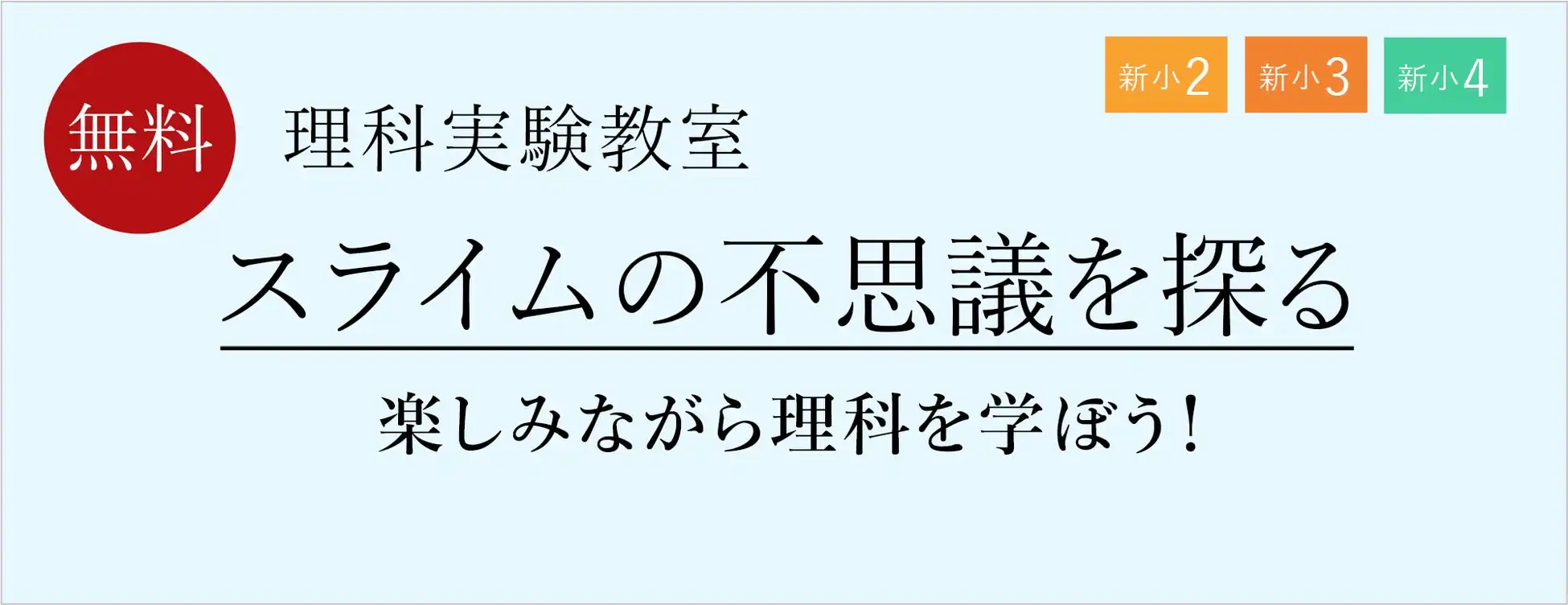 栄光ゼミナールが新小学生向け理科実験教室を開催、光るスライム作りで中学入試の理解度向上を目指す