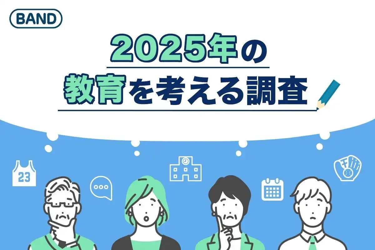 BANDが教育現場1081名の声を分析、保護者との連絡手段とICT活用が課題に