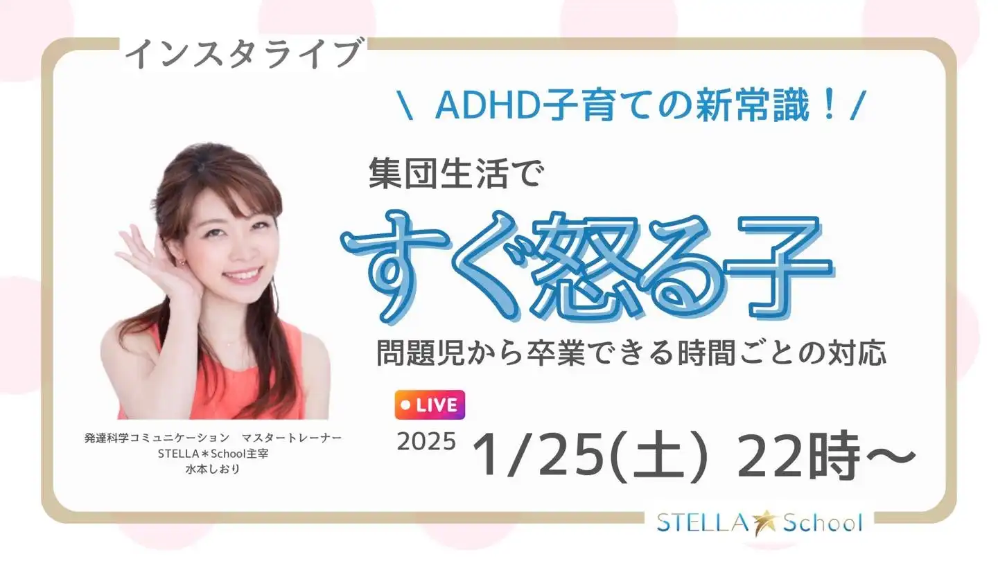 STELLA＊SchoolがADHD児の3学期支援インスタライブを開催、時間ごとの具体的な対応方法を伝授