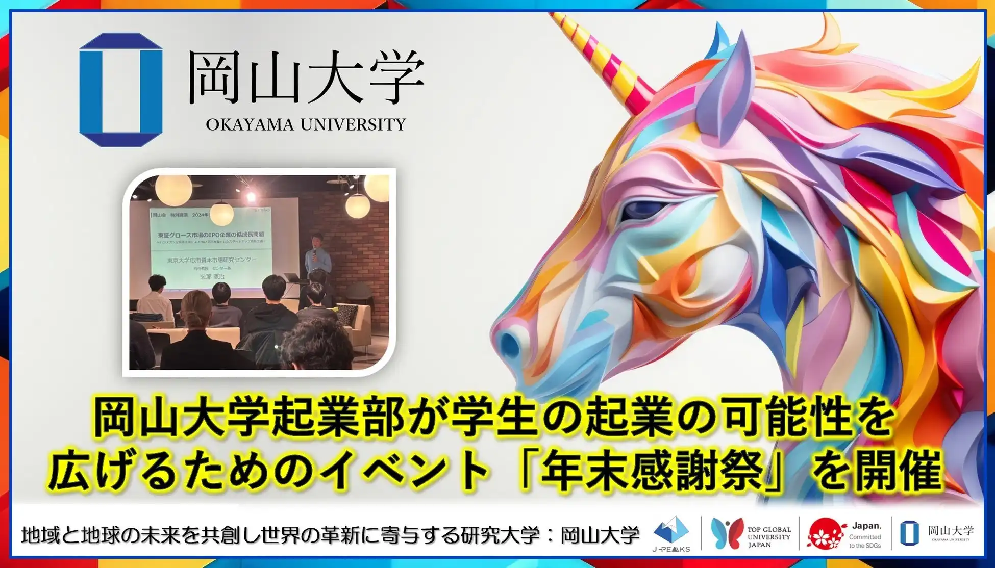 岡山大学起業部が学生向け特別イベント年末感謝祭を開催、スタートアップ支援の専門家との意見交換で起業の可能性を拡大