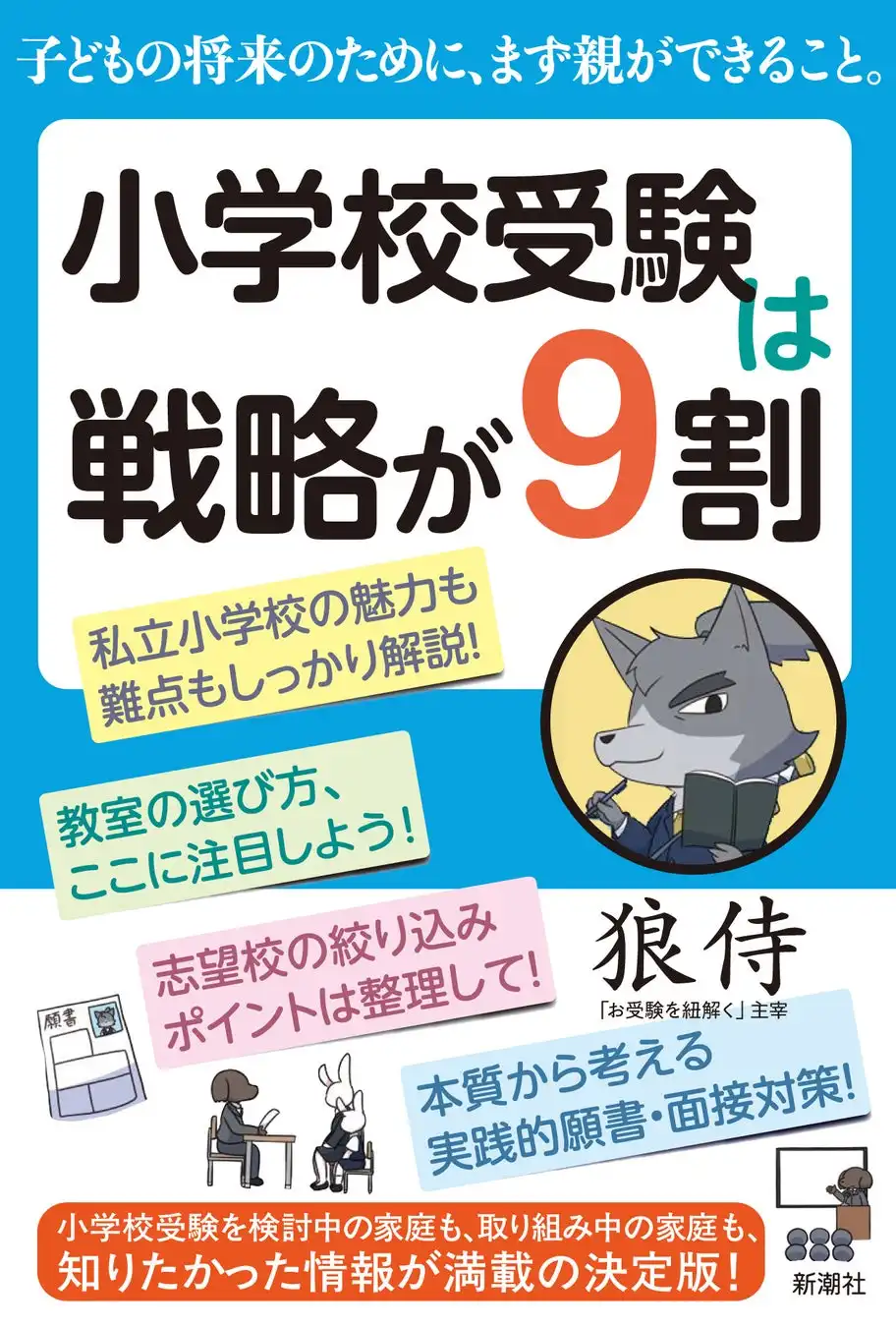 新潮社が小学校受験の戦略本を2025年1月に発売、データ分析と実践的な対策で受験生を支援