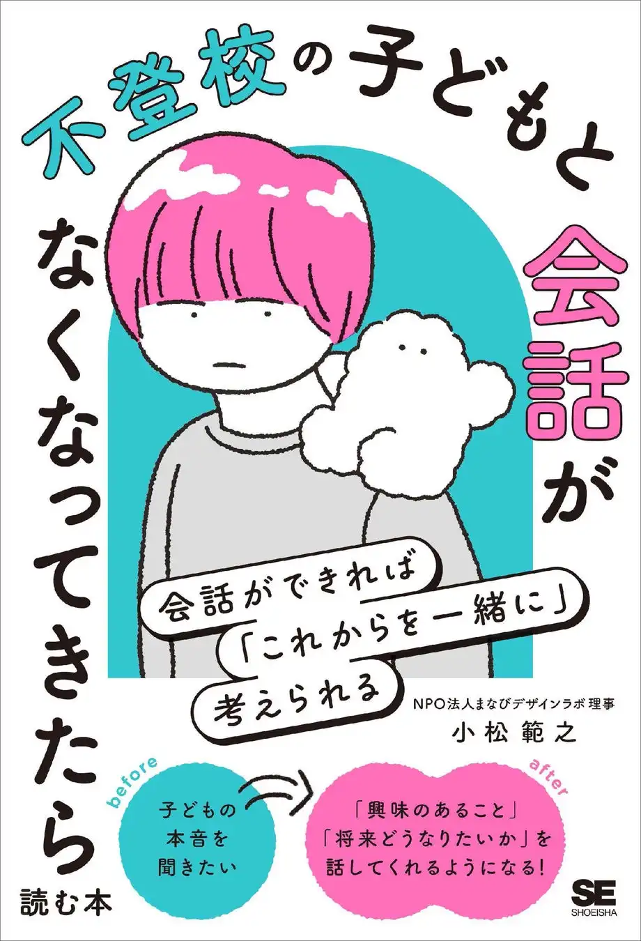 翔泳社が不登校の子どもと親のための会話支援本を発売、4段階レベルで具体的な取り組みを紹介