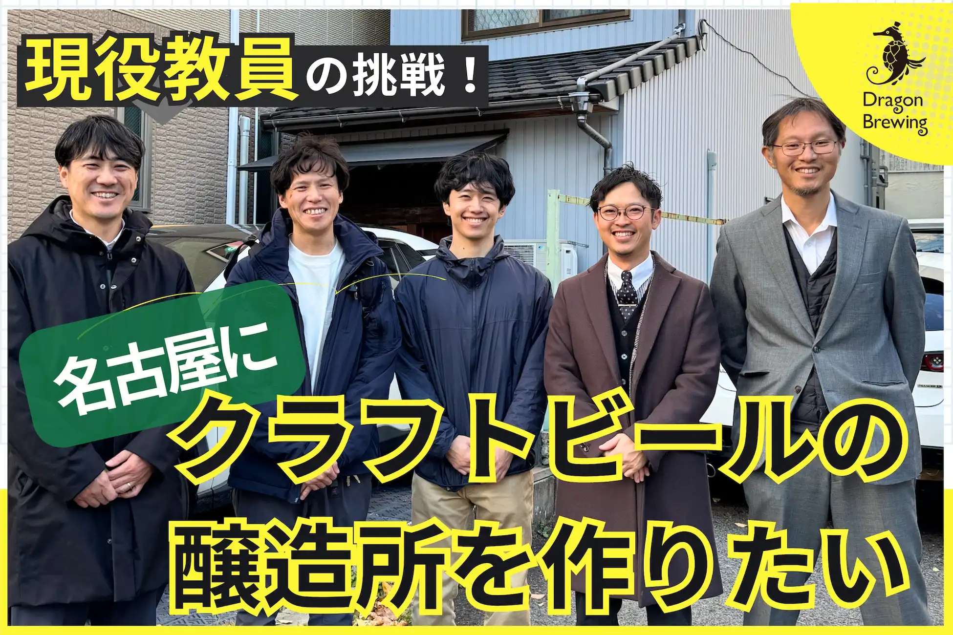 私立東海中学・高校の教員5名がクラフトビール醸造会社Dragon Brewingを設立、学校ネットワークを活用した新たな教育モデルに挑戦