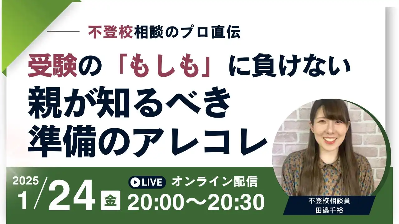 キズキが不登校生徒向け受験支援の無料オンラインイベントを開催、保護者向けに実践的なアドバイスを提供