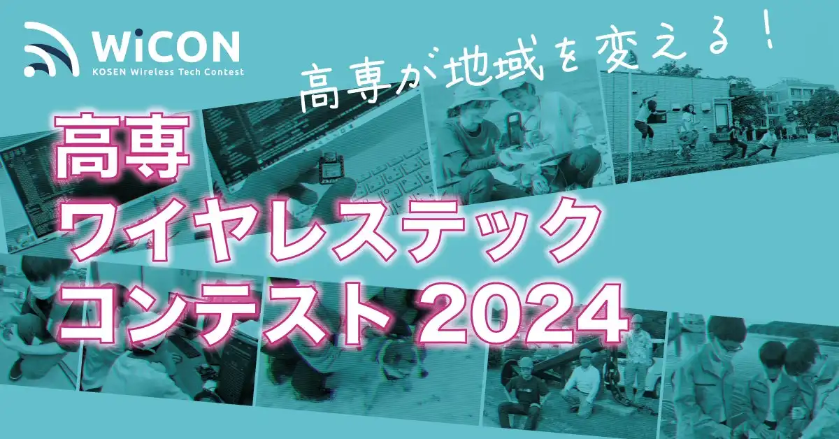 高専ワイヤレステックコンテスト2024の予選結果発表、本選進出9チームが決定し3月の東京大学で総務大臣賞を競う