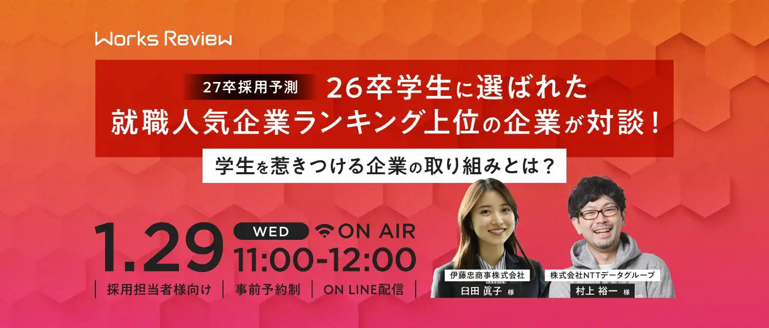 ワークス・ジャパンが27卒採用予測のオンラインフォーラムを開催、伊藤忠商事とNTTデータグループが登壇し採用戦略を議論
