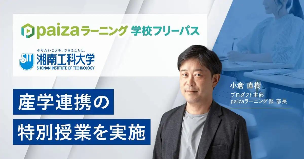 paizaと湘南工科大学が産学連携特別授業を実施、IT人材育成の新しい取り組みとして注目を集める