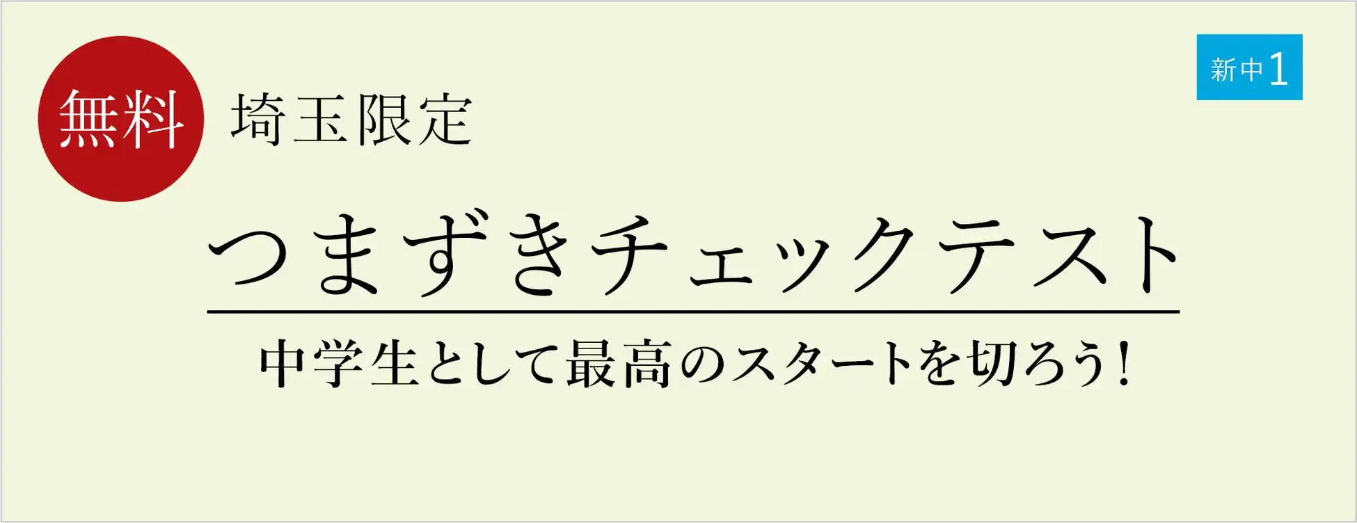 栄光ゼミナールが埼玉県で新中学1年生向けつまずきチェックテストを開催、親子セミナーを通じて中学入学への不安解消を支援