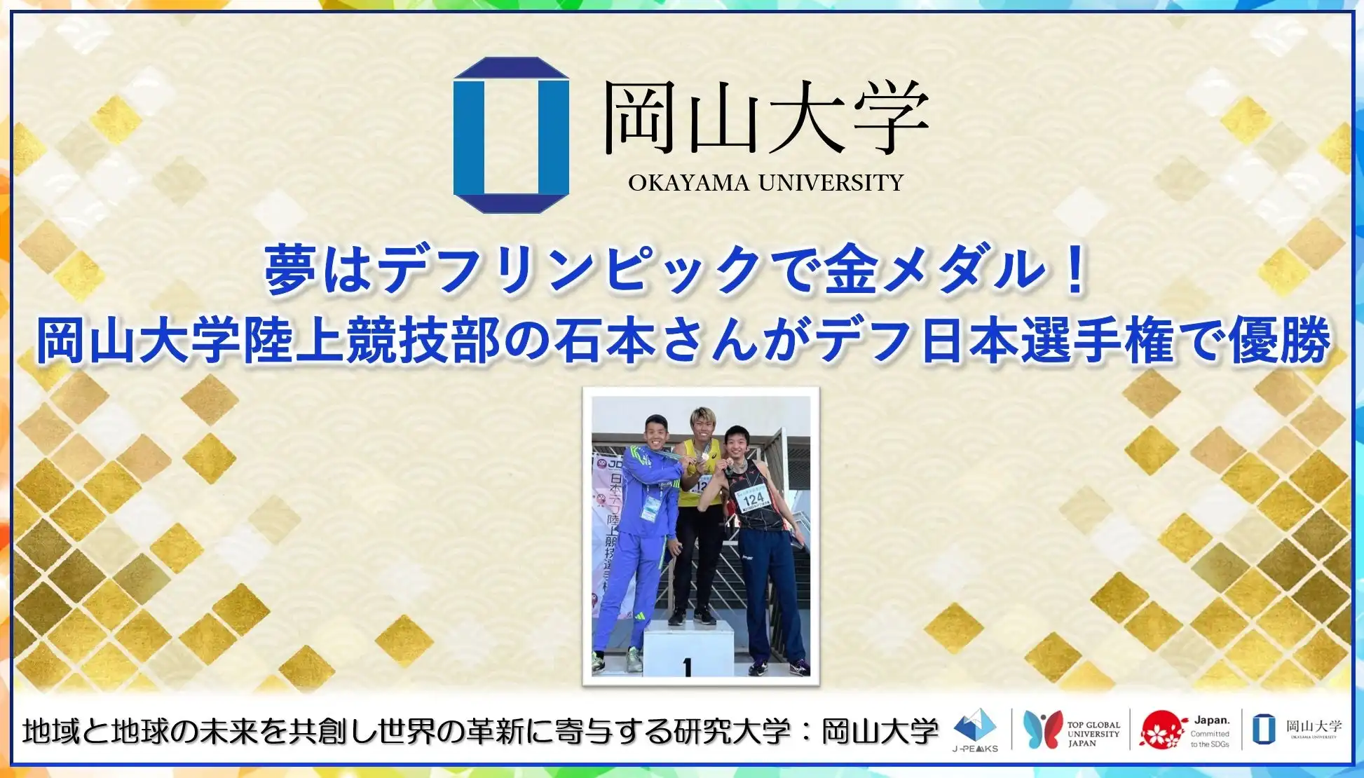 岡山大学陸上競技部の石本龍一朗が日本デフ陸上競技選手権大会で大会新記録を樹立、デフリンピック金メダルを目指す