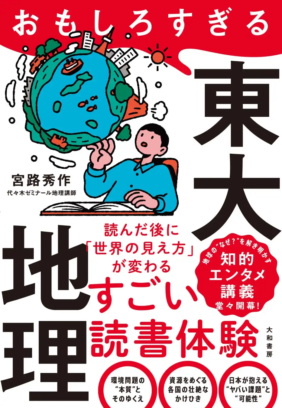 大和書房が東京大学地理の入試問題を教材化、現代社会の課題解決に向けた知的エンタメ講義を展開