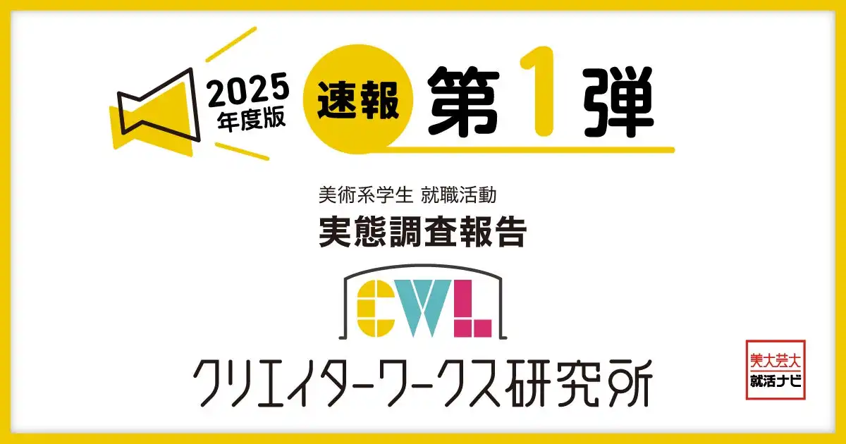 クリエイターワークス研究所が2025年卒美術系学生の就職活動実態調査を実施、高収入と仕事内容重視の傾向が顕著に