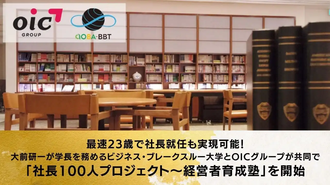 BBT大学とOICグループが次世代経営者育成プログラムを開始、最速23歳での社長就任を実現へ