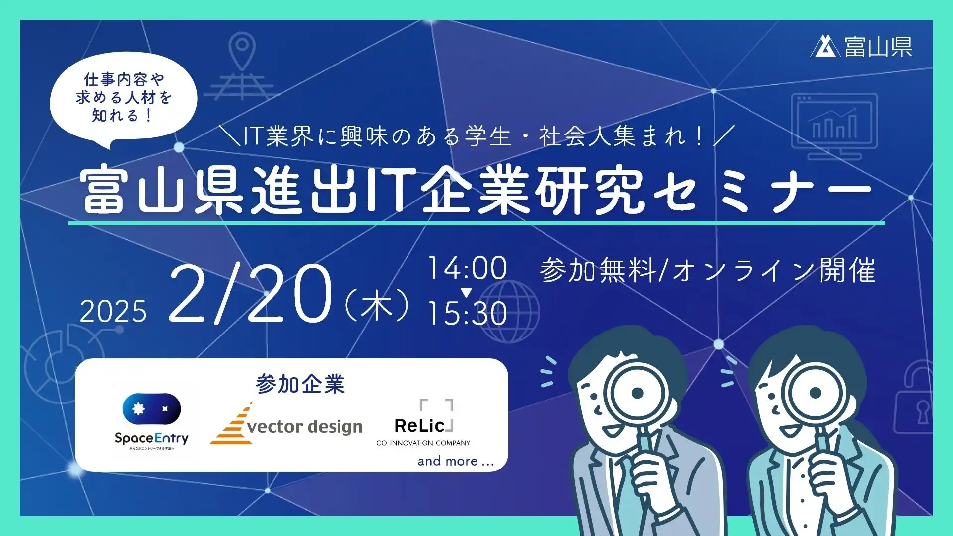 富山県が進出IT企業研究セミナーを2月に開催、オンラインで全国からの参加が可能に