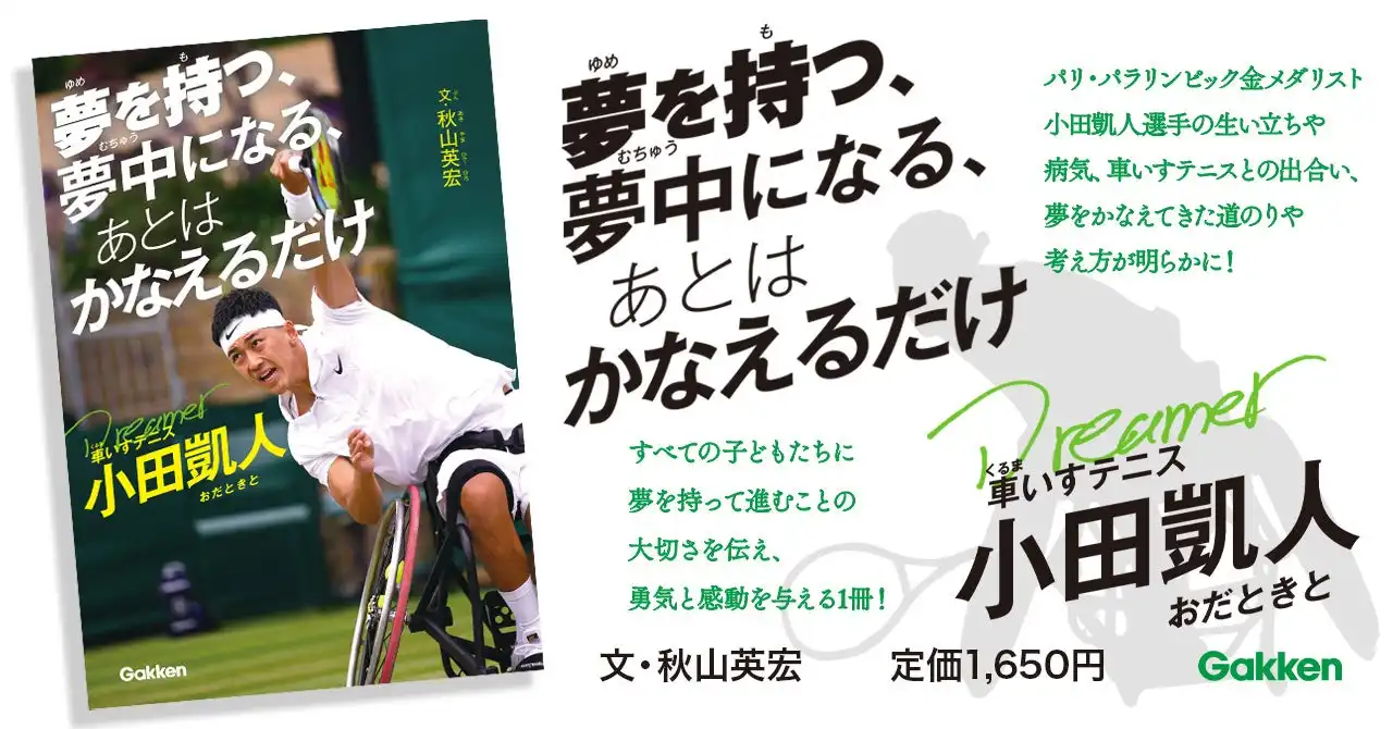 パリ・パラ金メダリスト小田凱人選手の児童書が発売、幼少期から現在までの軌跡を子ども向けに解説