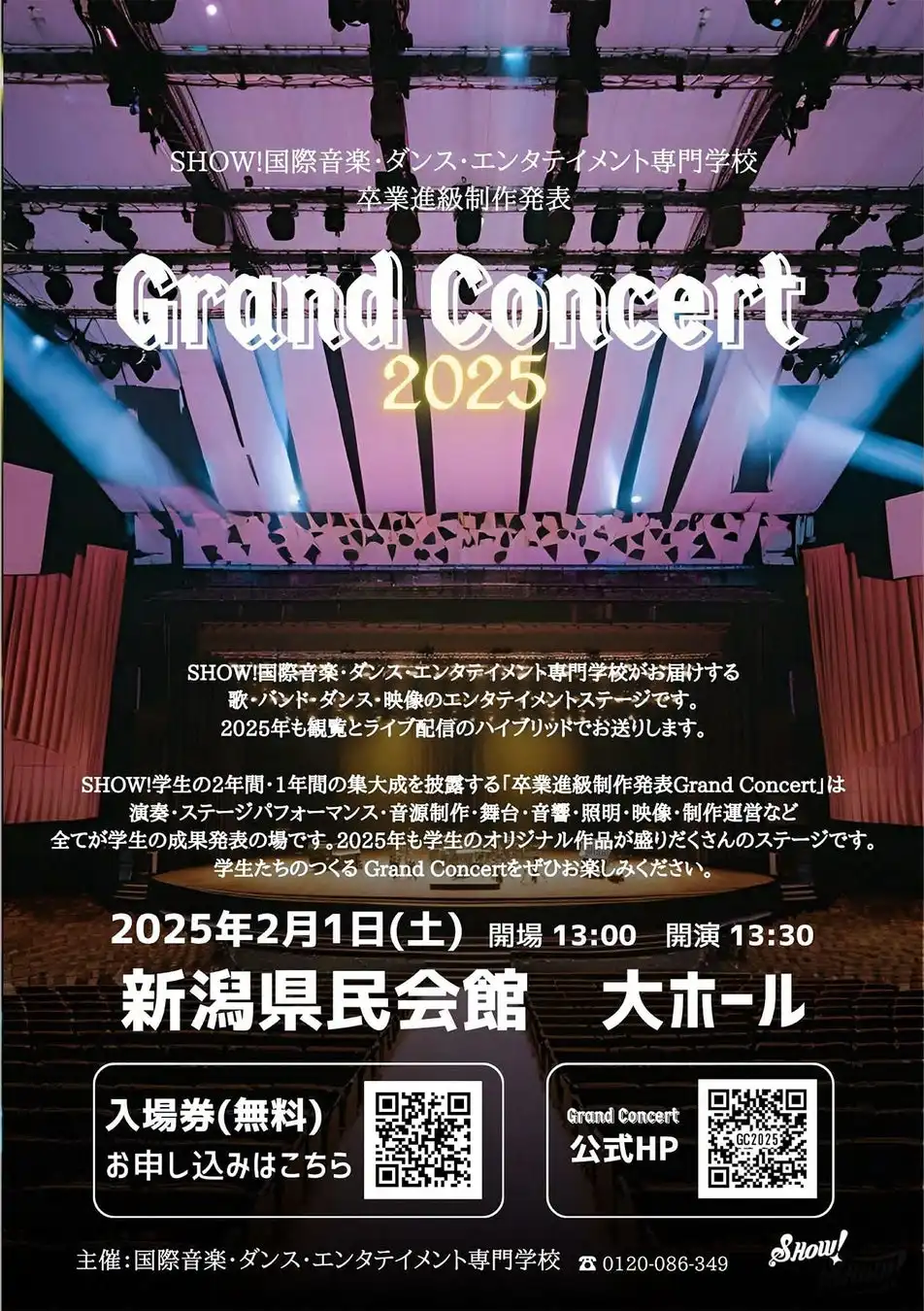 国際音楽・ダンス・エンタテイメント専門学校がGrand Concert 2025を開催、学生主導の総合エンタテイメントショーを実現へ