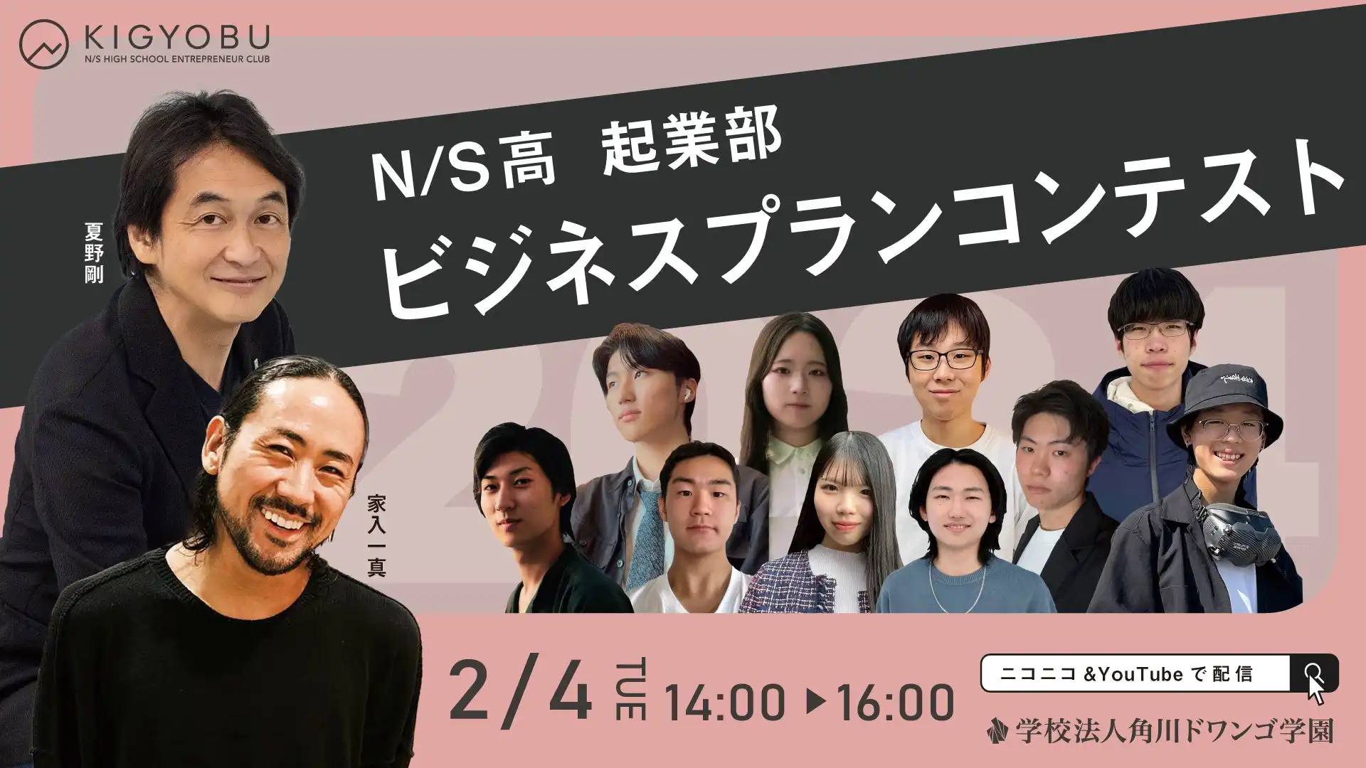 学校法人角川ドワンゴ学園がN/S高起業部ビジネスプランコンテストを開催、6チームが多彩な事業プランを発表へ