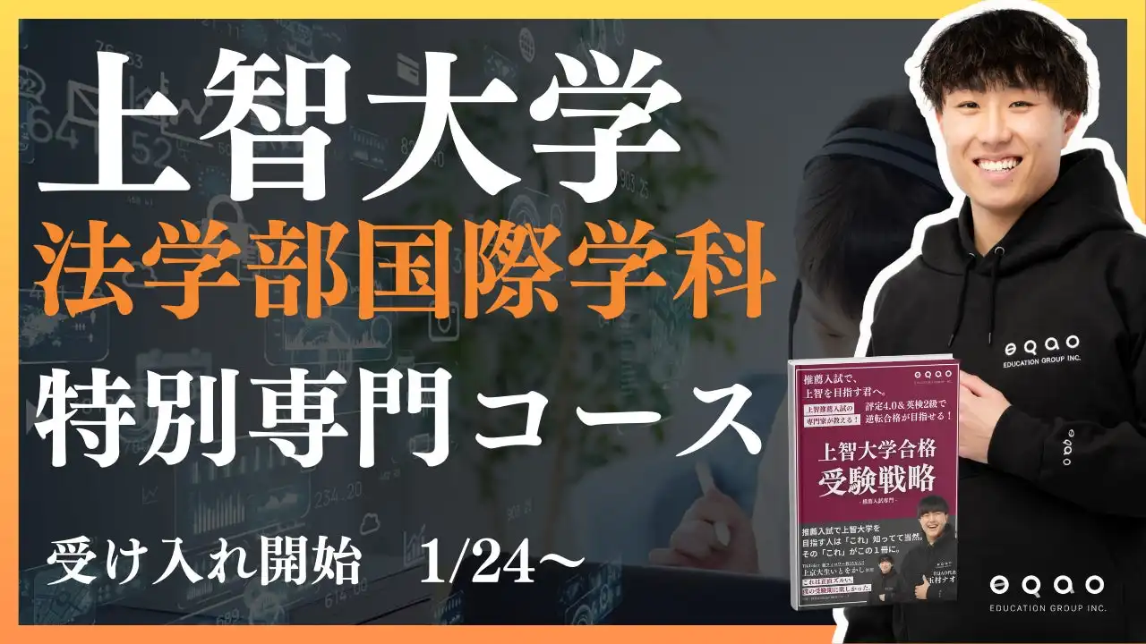 EQAO教育グループが上智大学法学部国際関係法学科専門コースを開設、現役上智大生による実践的な指導体制を確立