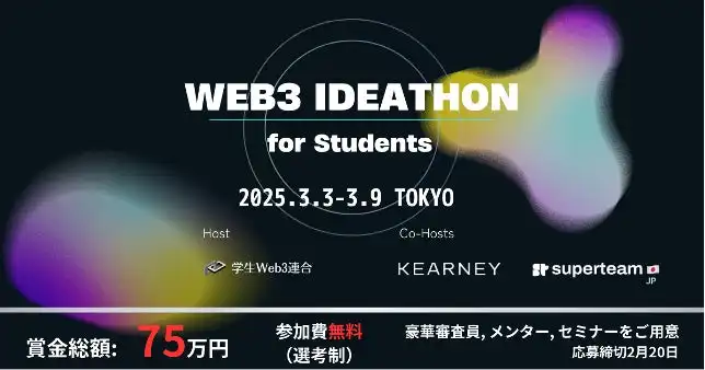 学生web3連合が全国規模のアイディアソンを開催、A.T.カーニーとSuperteam Japanがメンタリングを提供し次世代Web3人材の育成を加速