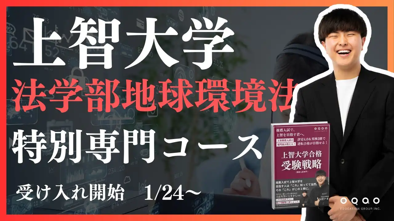 EQAOが上智大学法学部地球環境法学科専門コースを開設、現役上智大生による徹底指導で合格実績の向上を目指す