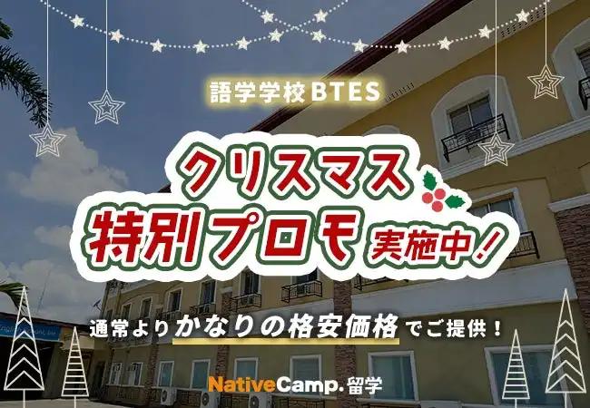 ネイティブキャンプ留学がBTESで最大132,150円お得なクリスマスプロモーションを開始、マンツーマン授業で効率的な学習環境を提供