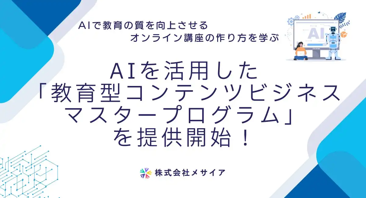 メサイア社がAI活用の教育コンテンツビジネス講座を開始、オンライン教材作成と収益化をサポート