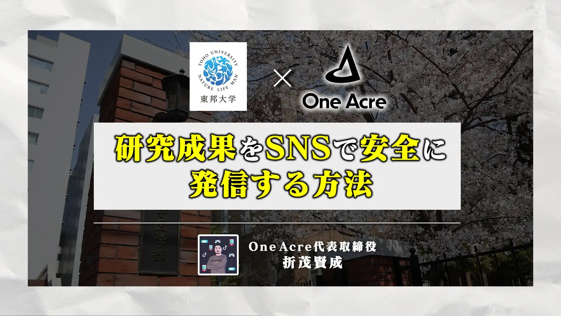 One Acreが東邦大学で研究成果の安全なSNS発信に関する講義を実施、情報漏洩対策とベストプラクティスを提供