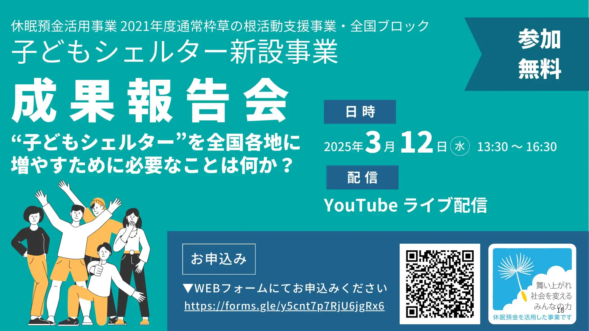 パブリックリソース財団が子どもシェルター新設事業の成果報告会を開催、10代後半の子どもの緊急避難先確保に向けた取り組みを共有