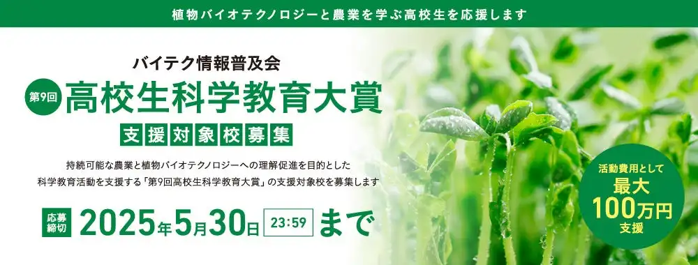 バイテク情報普及会が第9回高校生科学教育大賞の募集を開始、持続可能な農業とバイオテクノロジーの理解促進へ