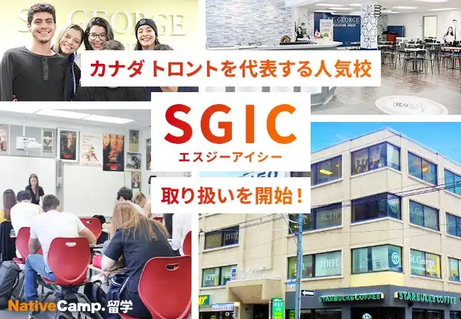 ネイティブキャンプ留学がトロントの人気校SGICの取り扱いを開始、充実した英語学習環境の提供へ